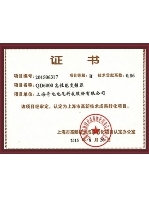 高新成果轉化證書